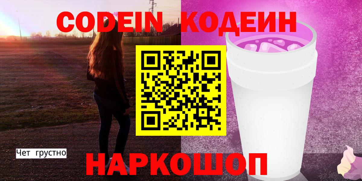 Codein Purple Drank  Вход с VPN  Полысаево 
