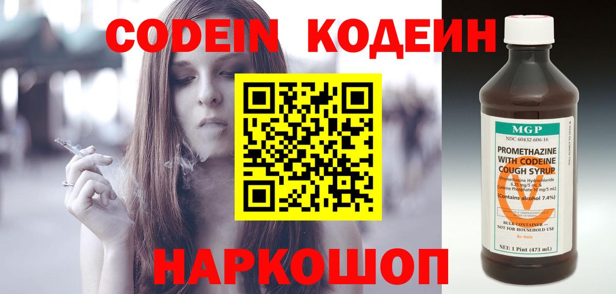 Codein напиток Lean (лин) Полысаево